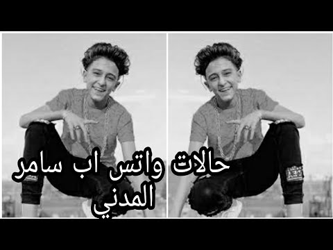 حالات واتس اب فقريه كنتي انتي بومه سامر المدني رووعه لايفوتك حالات واتس اب فقريه كنتي انتي بومه سامر المدني رووعه لايفوتك
