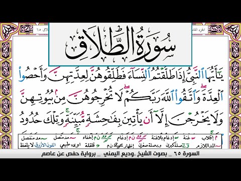 تحفيظ سورة الطلاق Surah Al Talak كل صفحة مكررة ثلاث مرات للحفظ والمراجعة الشيخ وديع اليمني تحفيظ سورة الطلاق Surah Al Talak كل صفحة مكررة ثلاث مرات للحفظ والمراجعة الشيخ وديع اليمني