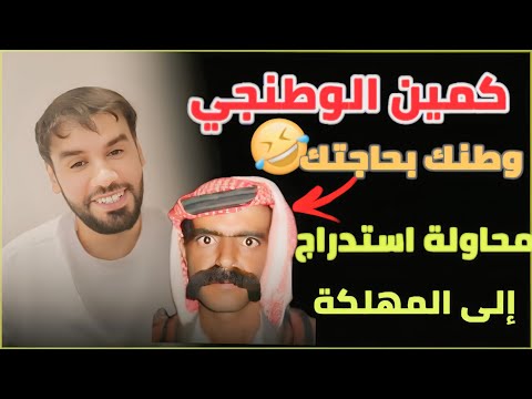 وطنجي سعودي يحاول استدراج العقيد رابح العنزي