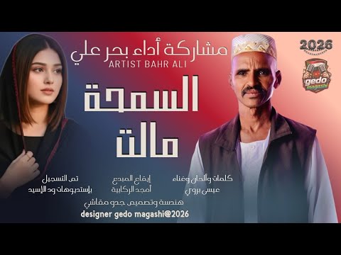 جديد 2026 الفنان بحر علي السمحة مالت