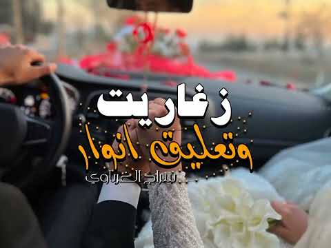 اغنية الليبية زغاريت وتعليق انوار جديد اغاني اعراس ليبية 2025 2024