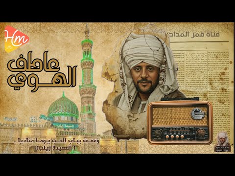 عاطف الهوي وقفــت ببـاب الست يـومــا مناديا السيدة زينب