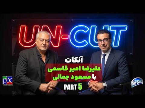 آنکات با مسعود جمالی قسمت پنجم ازهمکاری نافرجام داریوش و ابی تا گوگوش و قرارداد و رای دادگاه
