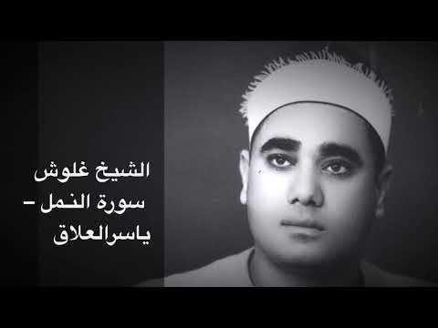الشيخ غلوش سورة النمل ابداع وخشوع الشيخ غلوش سورة النمل ابداع وخشوع