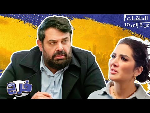 فرج مع عماد فراجين عيلته وقعت في فخ الفلوس والشهرة لكن النهاية كانت صدمة لزوجته