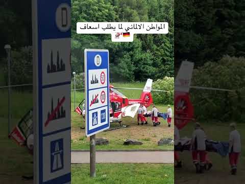 لما تكون بألمانيا وتطلب اسعاف