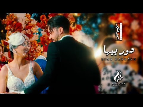 Ryma Nakkache Dour Biha Exclusive Video حصريا ريما النقاش دور بيها