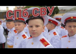  Санкт Петербургское Суворовское Военное Училище СПб СВУ