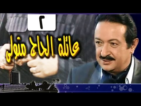 عائلة الحاج متولي الحلقة 02 من 34