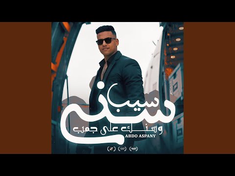 سيب سني وسنك ع جمب