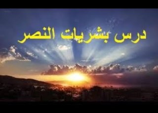  درس بشريات النصر حديث شريف الحادي عشر