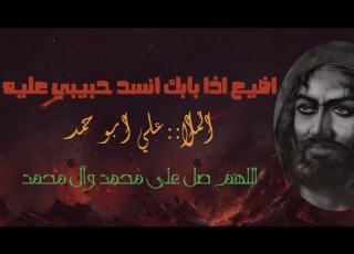 اضيع اذا بابك نسد حبيبي عليه مله علي ابو حمد