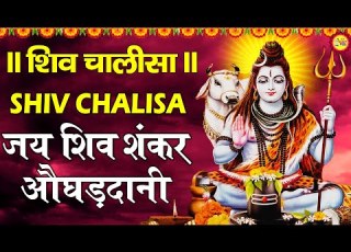  श व च ल स जय श व श कर औघड द न Shiv Chalisa Non Stop Shiv Bhajan Hindi Bhajan Bhakti Song