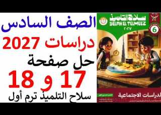  حل صفحه 17 18 دراسات الصف السادس الابتدائي سلاح التلميذ الترم الاول منهج جديد 2027