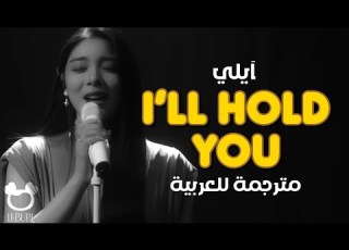  Ailee I Ll Hold You Arabic Sub أغنية الم نفردة آيلي سأعانقك مترجمة للعربية