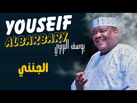 الجنني يوسف البربري ليالي البروف حفلات السعودية 2025