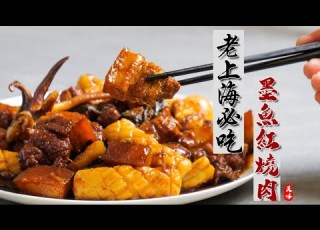 墨魚紅燒肉 上海家常菜的經典代表作