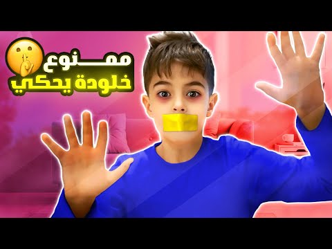 تحدي خلودة ممنوع يحكي يوم كامل استفزيناه كتير وخربنا اغلى ما يملك