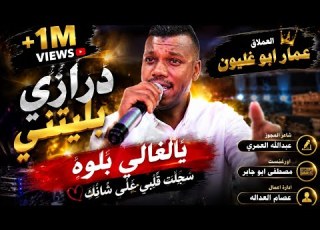  بليتني ياغالي بلوه سجلت قلبي على شانك العملاق عمار ابو غليون شاعر المجوز عبدالله العمري