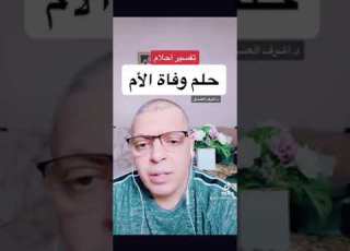  تفسير حلم وفاة الأم بالمنام أشرف العسال تفسير أحلام الأم