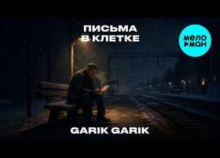 Garik Garik Письма в клетке Single 2026