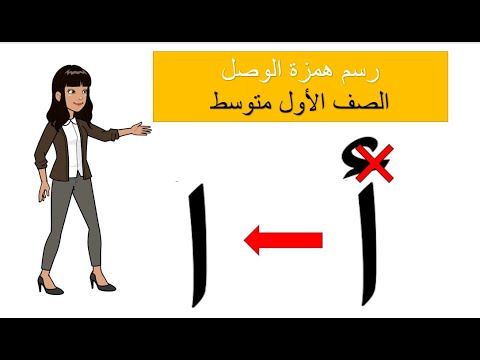 درس رسم همزة الوصل للصف الأول متوسط
