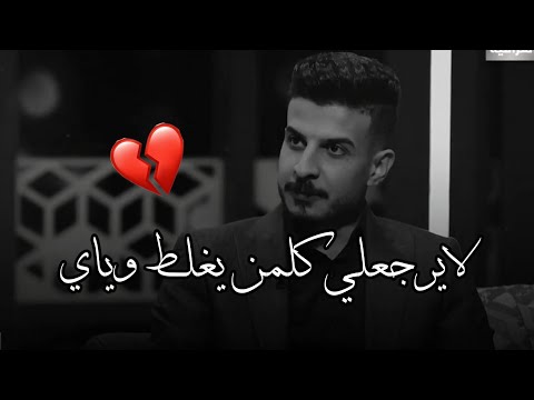 اسف واعتذارك راح ارفضه الشاعر حسين جبار توجع الگلب 2022