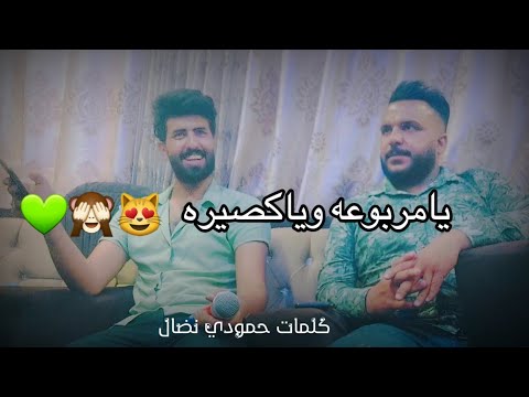 جديد حمودي نضال يامربوعه وياكصيره كلمات جديده شي روعه غزل نار صدك طركاعه هل اغنيه ضيم