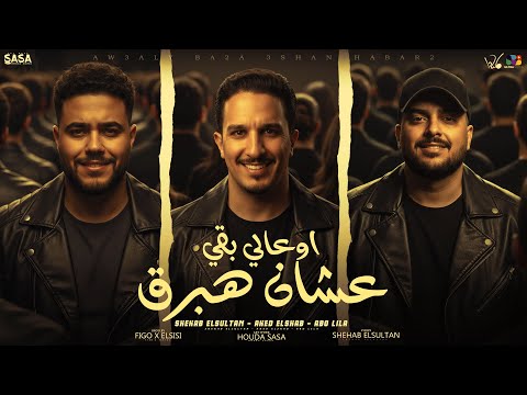 اوعالي بقي عشان هبرق ابو ليله شهاب السلطان احمد الشاب توزيع فيجو الدخلاوي مصطفي السيسي ٢٠٢٥