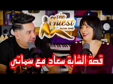 The Guest Podcast Cheba Souad Hichem Smati قصة الشابة سعاد مع سماتي