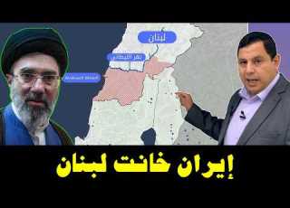 Iran Betrayed Lebanon