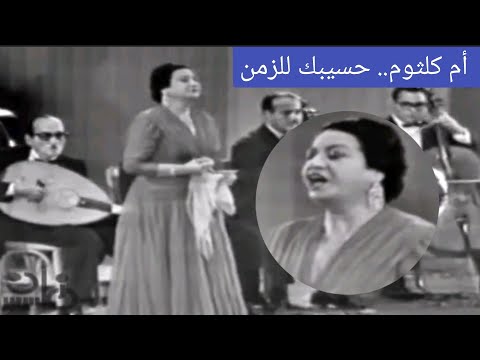 أم كلثوم حسيبك للزمن قمة الطرب والشجن سينما قصر النيل 1963 أم كلثوم حسيبك للزمن قمة الطرب والشجن سينما قصر النيل 1963