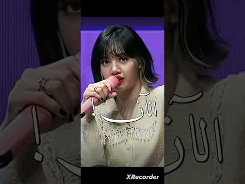 ليسا تقول للبلينكز انو يحطو صوتها للمنبه الضحكه بالاخير Blink Blackpink ليسا Lisa بلاكبينك