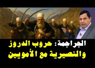 الجراجمة في بلاد الشام حروب الدروز و النصيرية العلوية مع الدولة
