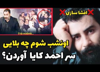 کاملترین ویدئو از حقیقت ق تل احمد کایا که دنبالش بودی همینه