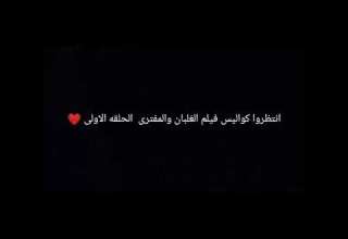 الغلبان والغول