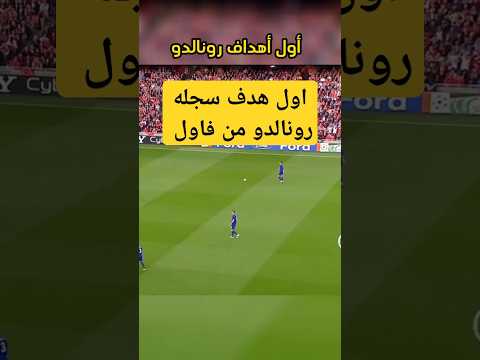 تخيل فاول لرونالدو من نص الملعب ـ اول هدف لرونالدو من فاول Football رونالدو ميسي اكسبلور هدف