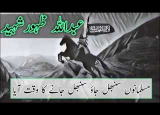 مسلمانوں سنبھل جاؤ سنبھل جانے کا وقت آیا