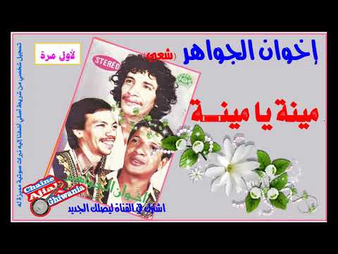 لأول مرة مجموعة إخوان الجواهر شعبي قطعة مينة يا مينة Ajial Ghiwania