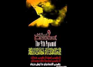  Monir The 4th Pyramid محمد منير علمونى عى