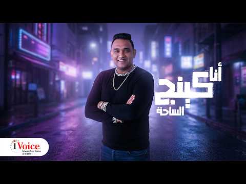 Mody Amin Ana King El Sa7aa Lyrics Video 2026 مودى امين انا كينج الساحه