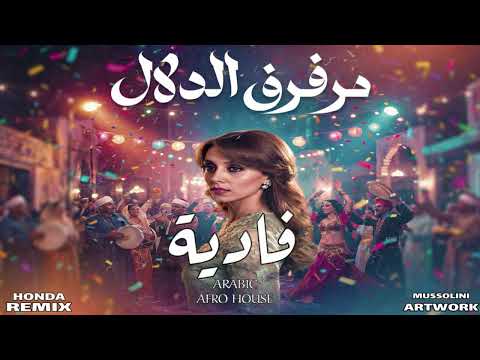 Afro House Remix مرفرف الدلال