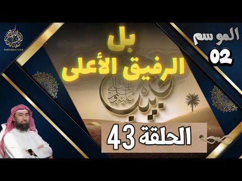 الحبيب الموسم 2 الحلقة الأخيرة 43 بل الرفيق الأعلى كلمات وداع أبكت القلوب وأعلنت الرحيل