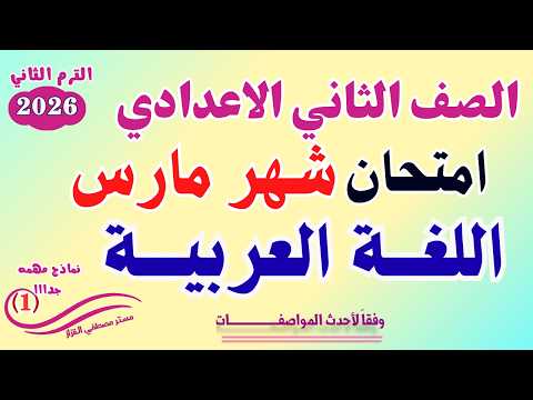 امتحان شهر مارس تانيه اعدادي عربي مراجعة شهر مارس عربي الصف الثاني الاعدادي لغه عربيه تانيه اعدادي