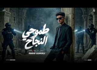 طموحي النجاح مهند الغزالي شوفتوني لابس طقم حسدتوني 2026 Mohanad El Ghazaly Official Video