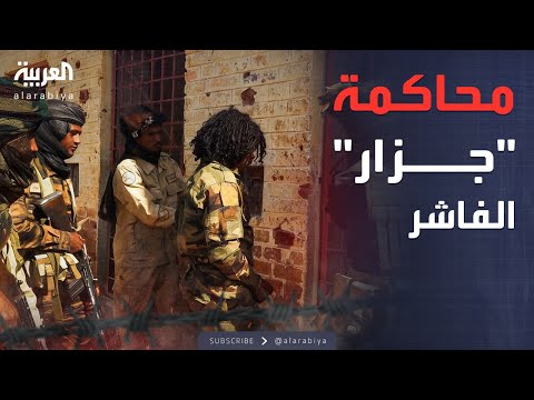 محاكمة أبو لولو في الفاشر والجيش السوداني يسقط مسيرات الدعم السريع