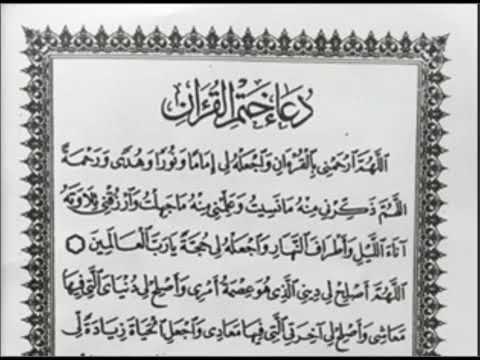 دعاء ختم القرآن الكريم بصوت واضح