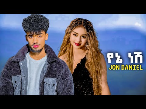 Jon Daniel Yene Nesh ጆን ዳንኤል የኔ ነሽ New Ethiopian Music 2025