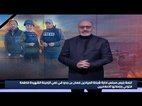 كلمة رئيس مجلس ادارة شبكة الميادين غسان بن جدو في نعي الشهيدة فاطمة فتوني وزملائها الاعلاميين
