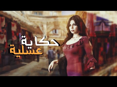 حكاية عسلية كاملة بطولة هيفاء وهبي من مسلسل الحرباية